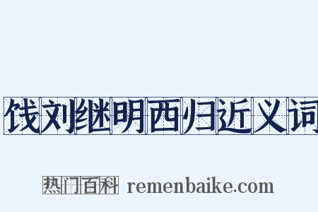 饯刘继明西归近义词是什么意思的图片